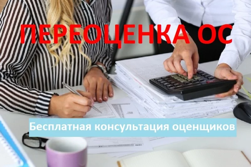 Бесплатная консультация о целесообразности переоценки ОС