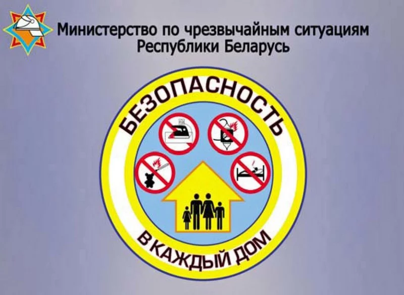 В каждом доме должно быть безопасно