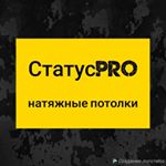 СтатусPRO. Натяжные потолки