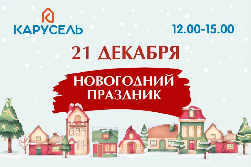Проведи новогодний праздник с ТЦ Карусель