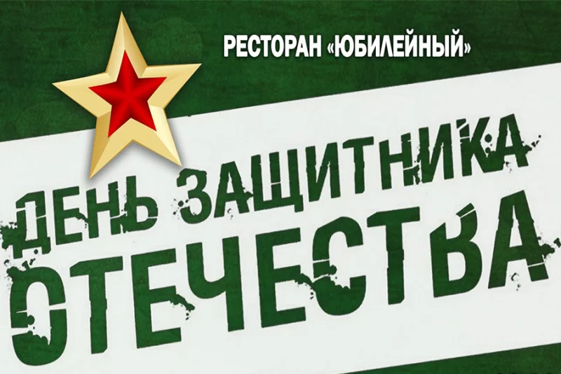 "Юбилейный" приглашает всех на главный праздник февраля!