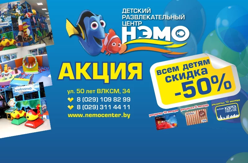 21 мая скидка 50% в «НЭМО»