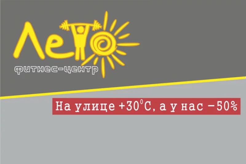 Уникальное предложение от фитнес-центра «ЛЕТО»!