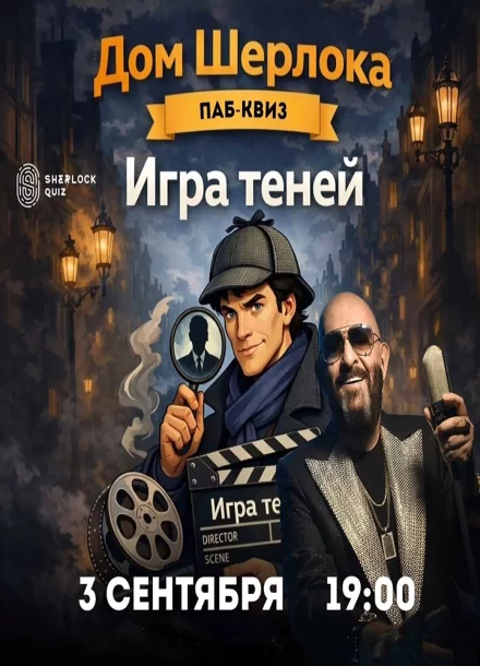 Паб-квиз «Дом Шерлока. Игра теней»