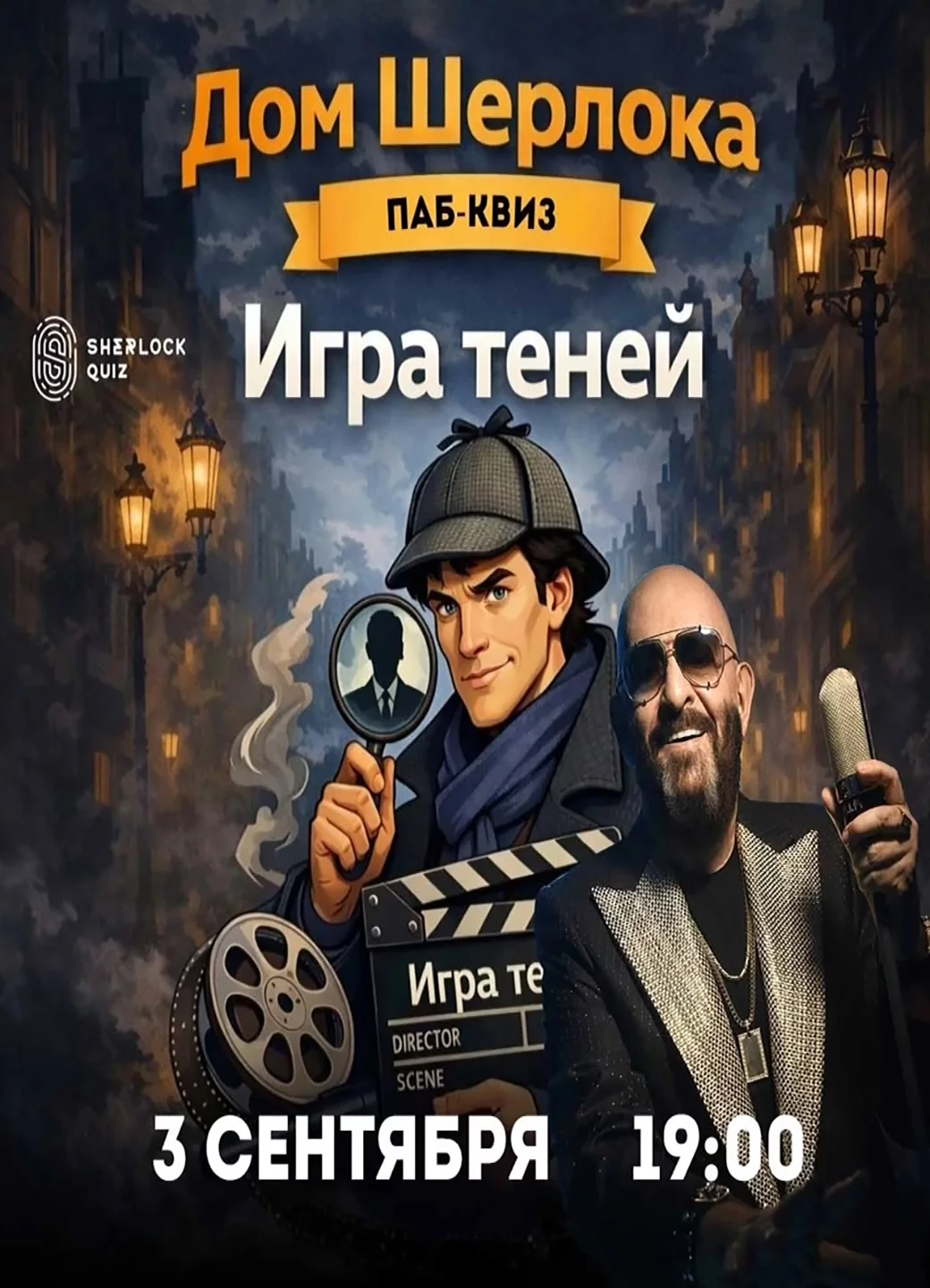 Паб-квиз «Дом Шерлока. Игра теней»
