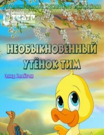 Музыкальная сказка «Необыкновенный утёнок Тим»