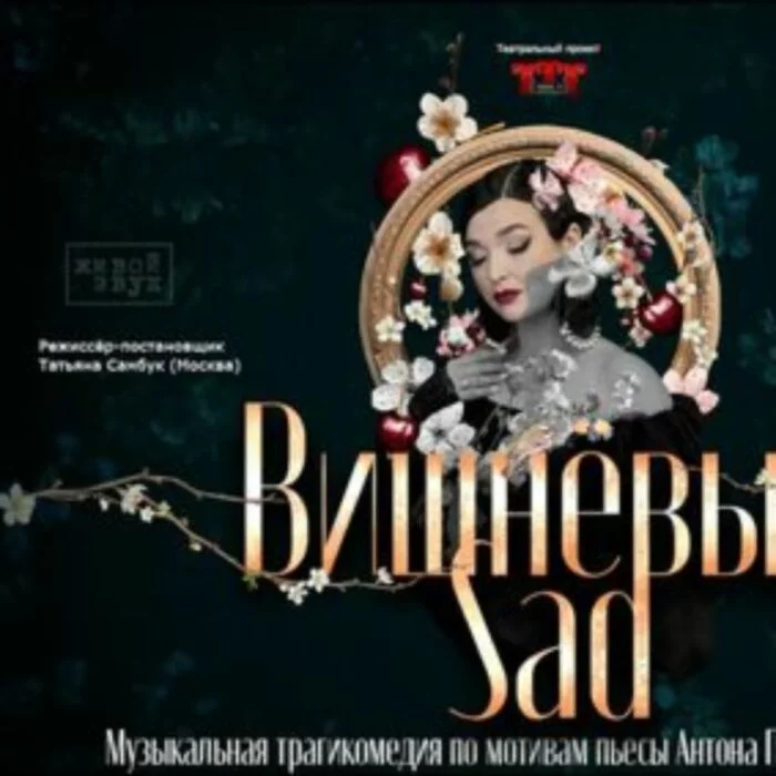 Музыкальная трагикомедия по мотивам пьесы А.Чехова «Вишнёвый Sad» (гастроли)