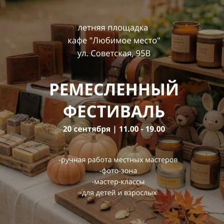 Ремесленный фестиваль в кафе «Любимое место»
