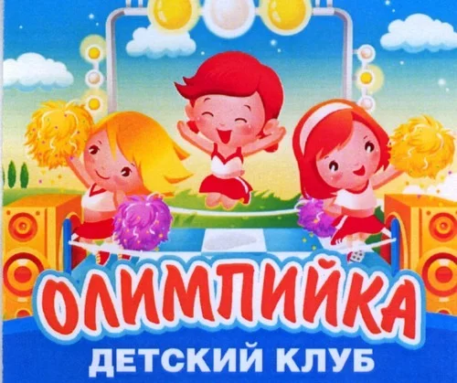 Олимпийка - детский клуб