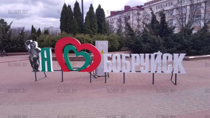 Мы все любим Бобруйск