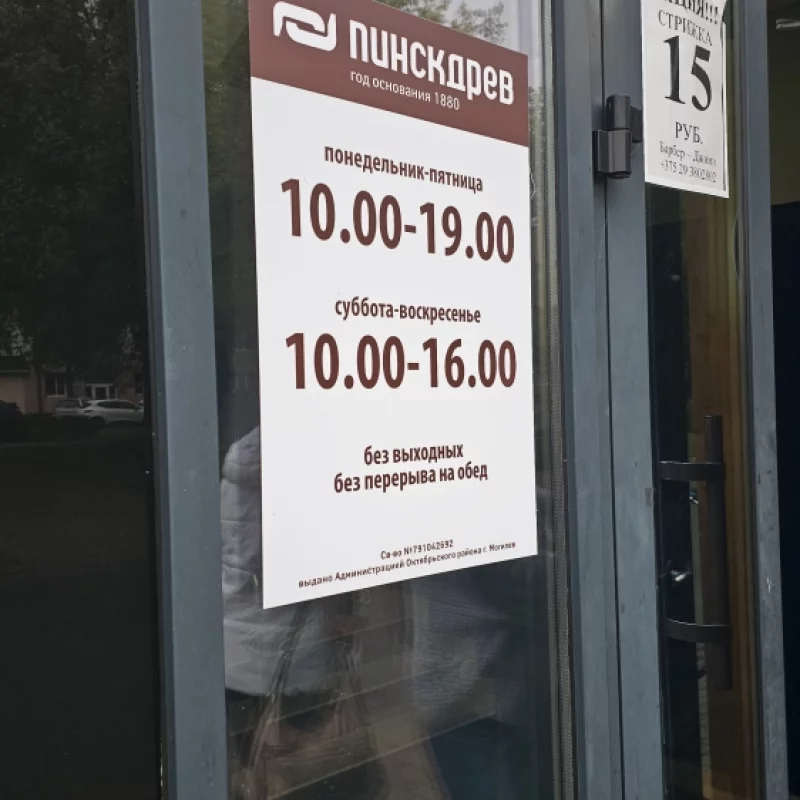Магазин Пинскдрев на новом месте