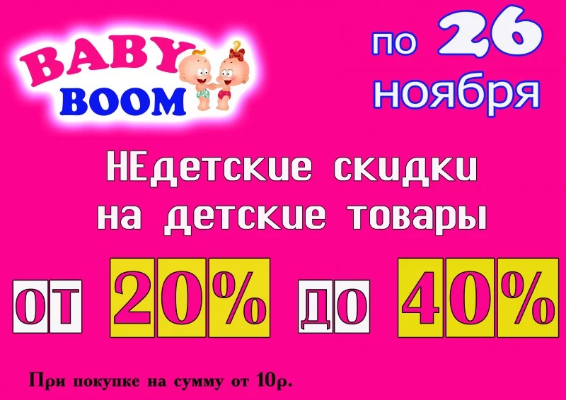 Продлеваем крутой БЭБИ БУМ в «ДОМ ОБУВИ И ОДЕЖДЫ»!