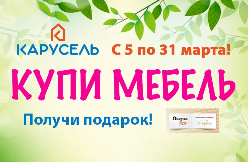 Купи мебель и получи подарок в ТЦ «Карусель»!