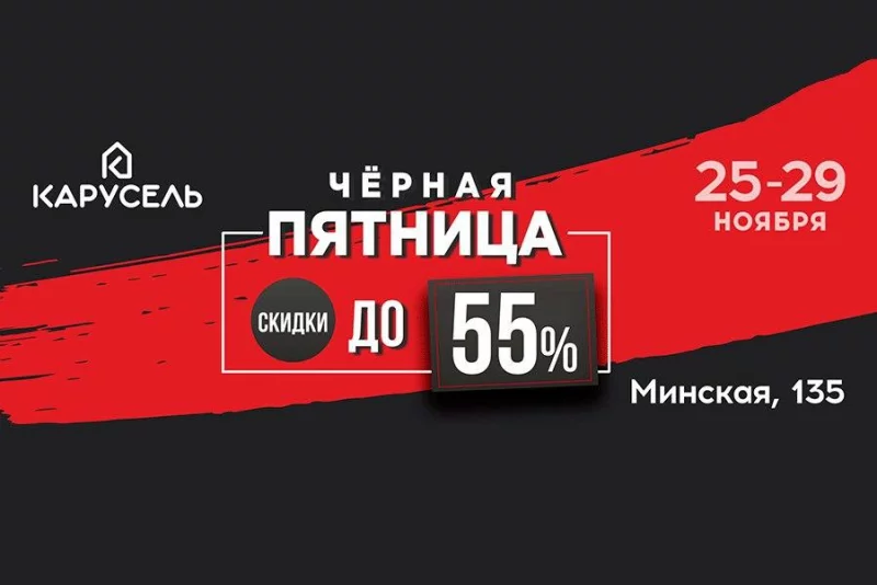 «Черная пятница»— традиционные масштабные распродажи