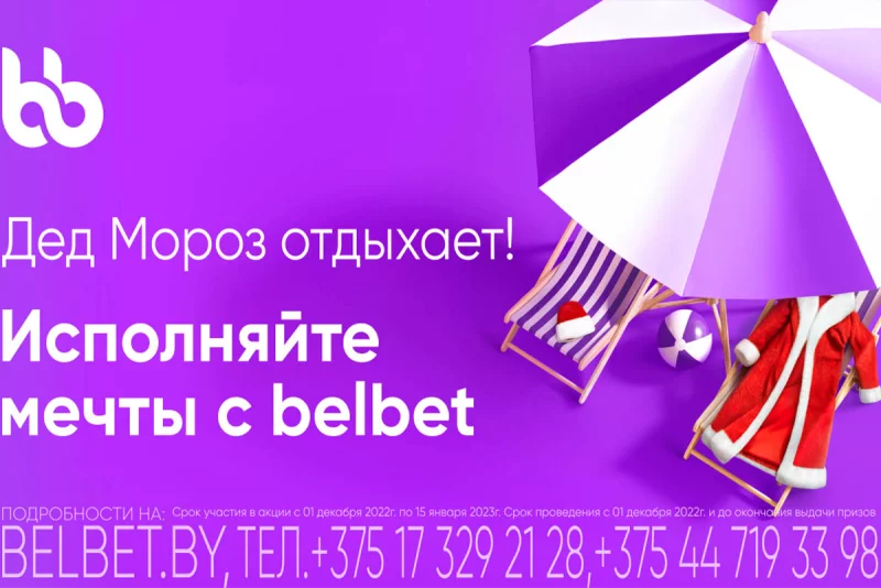 belbet продолжает исполнять мечты
