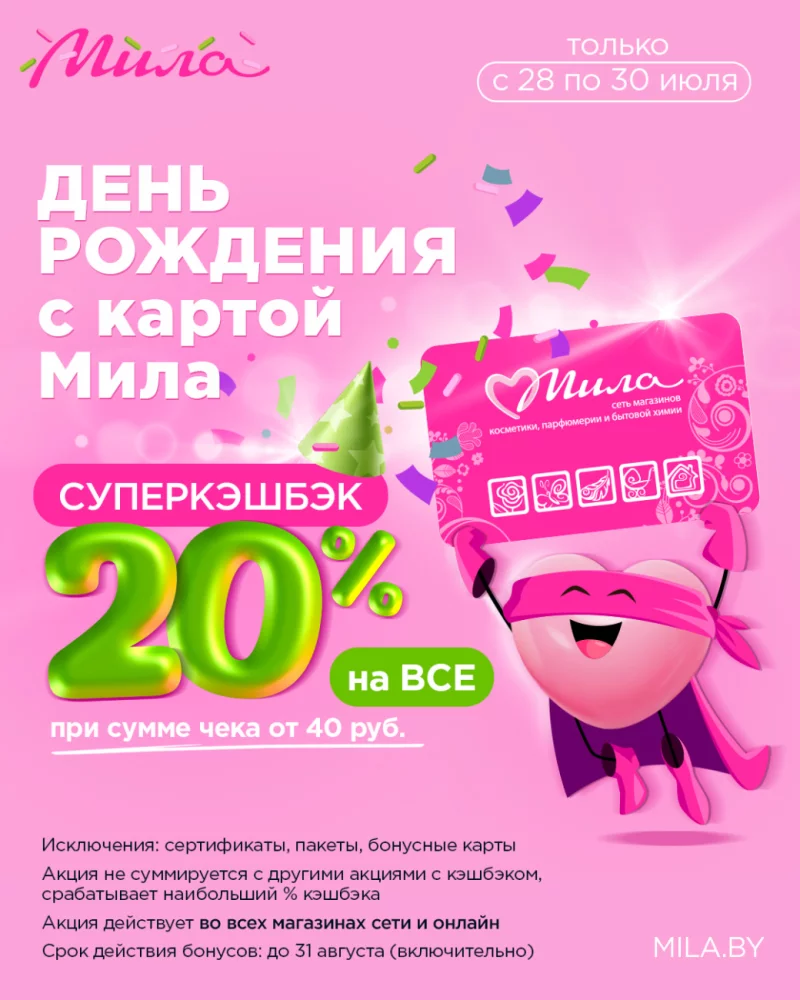 Только по 30 июля! Суперкешбэк на всё и тысячи товаров на скидках в магазинах «Мила»