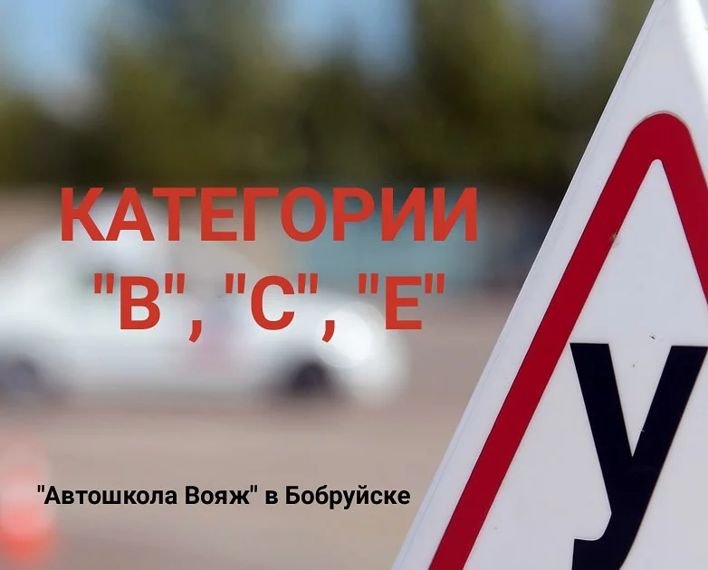 «Автошкола Вояж» приглашает Вас! Открыт набор на категории В, С, СЕ