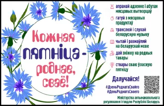 В Бобруйске 24 июля пройдут тематические мероприятия в рамках проекта «Кожная пятніца – роднае, сваё»
