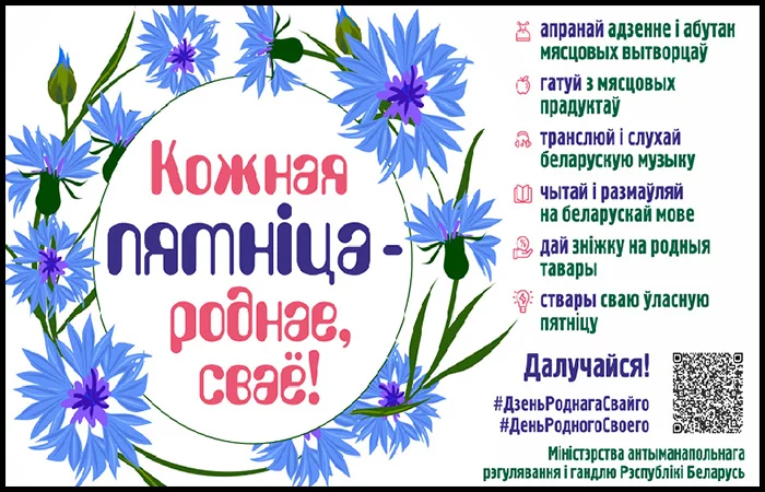 В Бобруйске 24 июля пройдут тематические мероприятия в рамках проекта «Кожная пятніца – роднае, сваё»