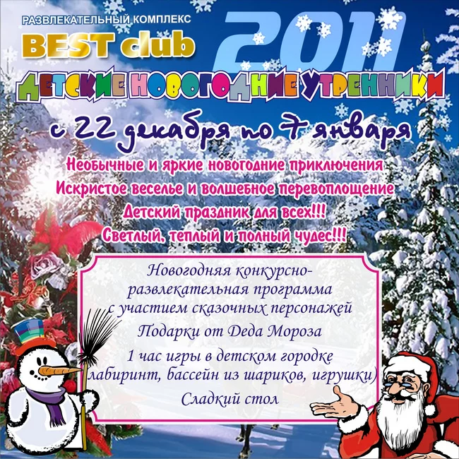BEST CLUB представляет: «Детские новогодние утренники»