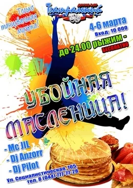"Убойная масленица"