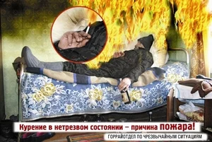 Сигарета в постели убивает быстрее никотина