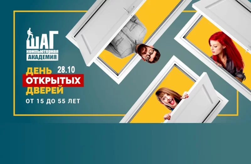 Компьютерная академия Шаг приглашает на День открытых дверей!