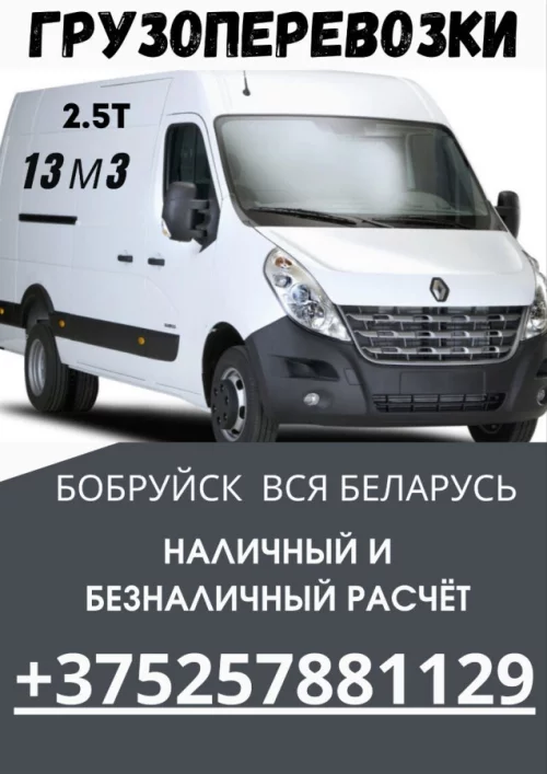 Грузоперевозки до 2.5т 13м3