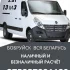Грузоперевозки до 2.5т 13м3