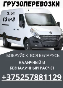 Грузоперевозки до 2.5т 13м3