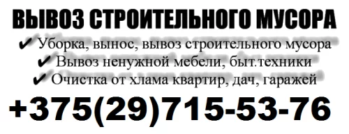 Вывоз строительного мусора