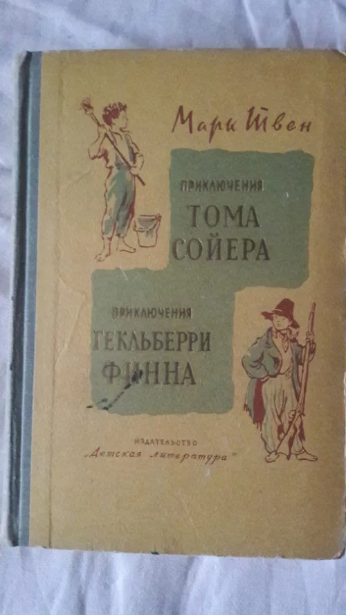 Книга для детей &quot;Приключения Тома Сойера&quot;
