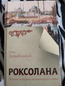 Книга "Роксолана" Павел Загребельный