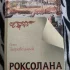 Книга "Роксолана" Павел Загребельный