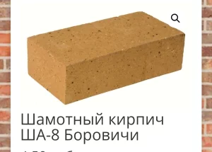 Шамотный кирпич
