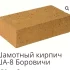 Шамотный кирпич