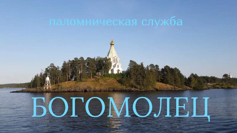 Паломническая служба «Богомолец» приглашает в паломничество по святым местам