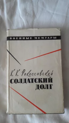 Книги Военные мемуары