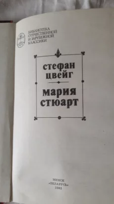 Книгу С.Цвейга &quot;Мария Стюарт&quot; 1982 г
