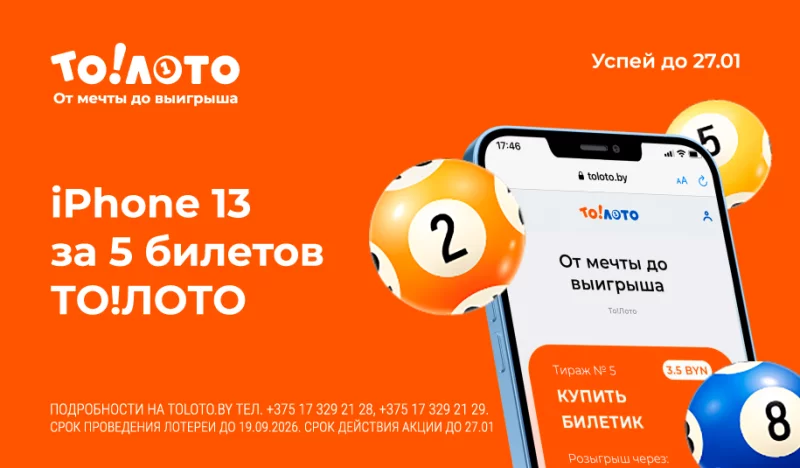 Новая возможность выиграть iPhone 13 от То!Лото!