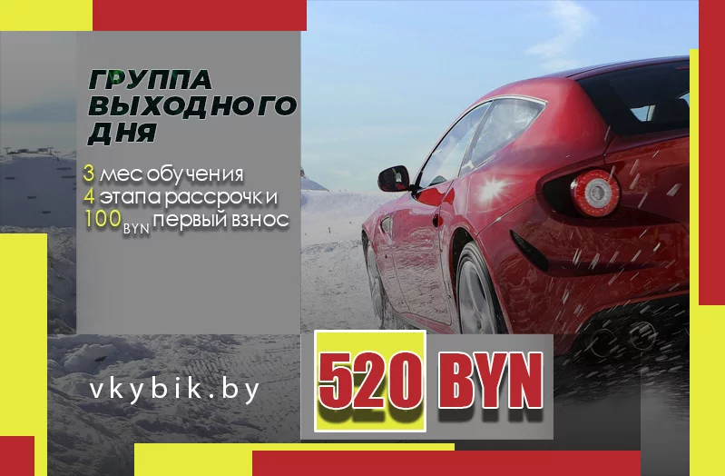 Категория В. Группа выходного дня. Цена со скидкой.
