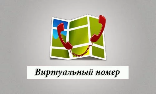 Виртуальный номер для приема СМС от HotTelecom – это выгодно