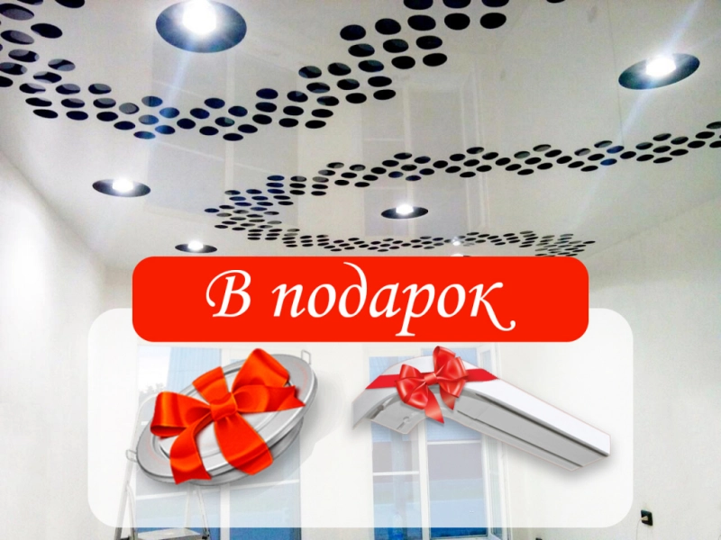 Акция для бобруйчан! Получи один из двух подарков при заказе натяжного потолка!