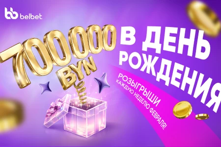 Не упусти свой Шанс: 700 000 рублей разыграет belbet в честь своего дня рождения