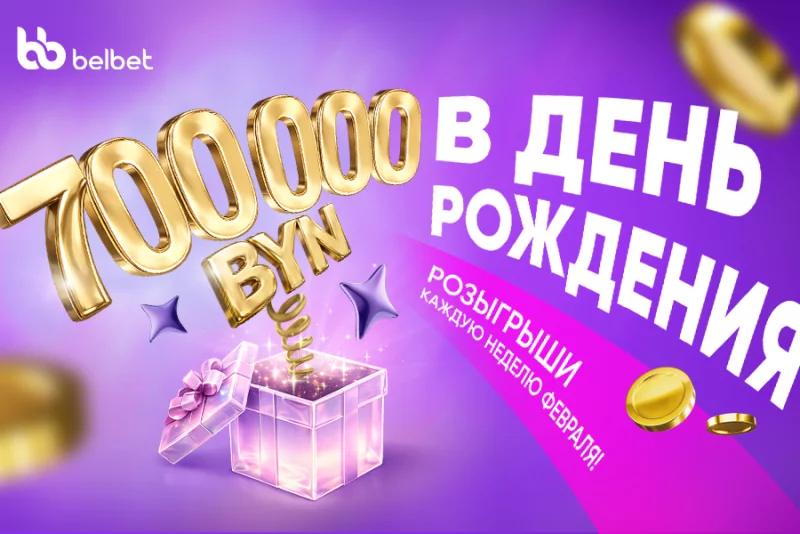 Не упусти свой Шанс: 700 000 рублей разыграет belbet в честь своего дня рождения