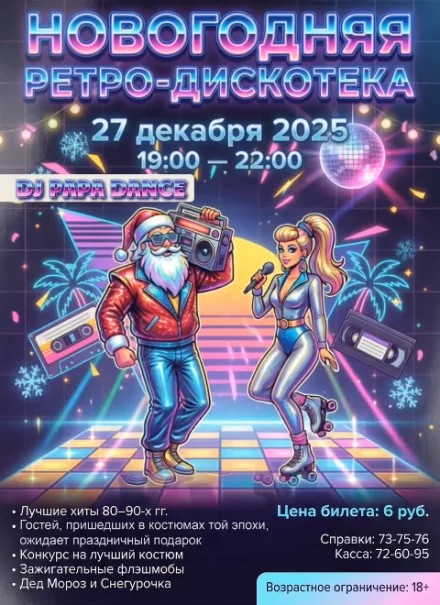 Новогодняя ретро-дискотека
