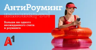 Путешествуйте спокойно: «АнтиРоуминг» от A1 уже работает