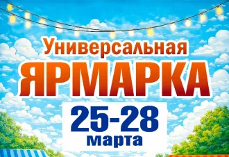 В Бобруйске пройдет «Универсальная ярмарка»