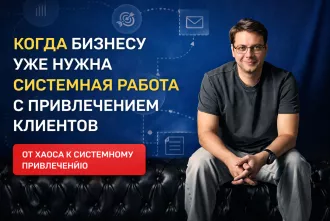 Как понять, что бизнесу уже нужен не просто маркетинг, а системная работа с привлечением клиентов