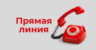 Прямые телефонные линии по вопросам соблюдения требований технических регламентов и стандартов